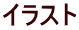 �C���X�g
